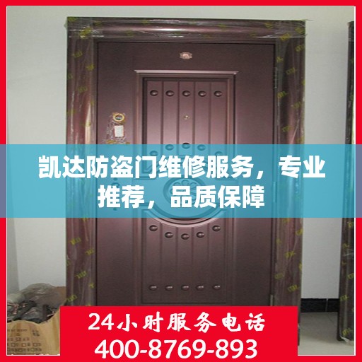 凯达防盗门维修服务，专业推荐，品质保障