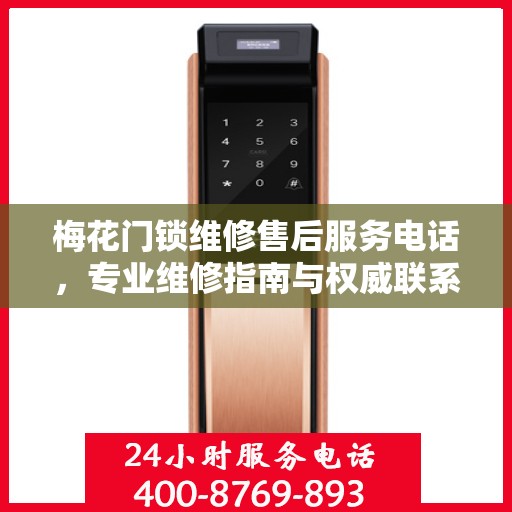 梅花门锁维修售后服务电话，专业维修指南与权威联系方式
