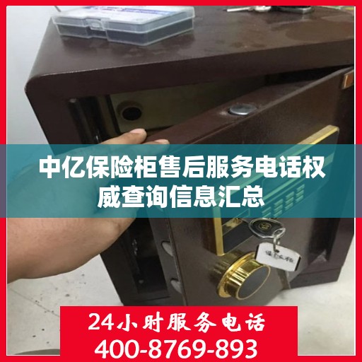 中亿保险柜售后服务电话权威查询信息汇总