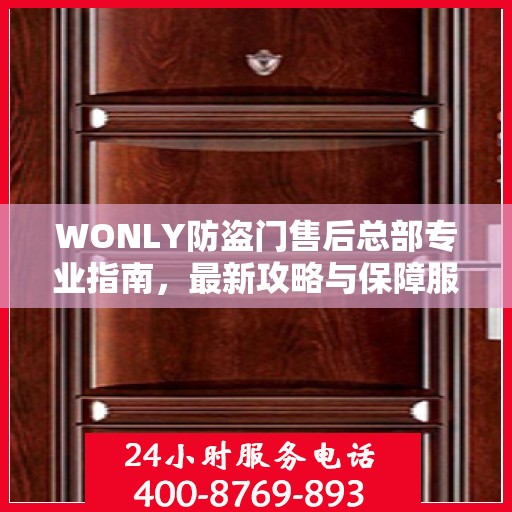 WONLY防盗门售后总部专业指南，最新攻略与保障服务详解