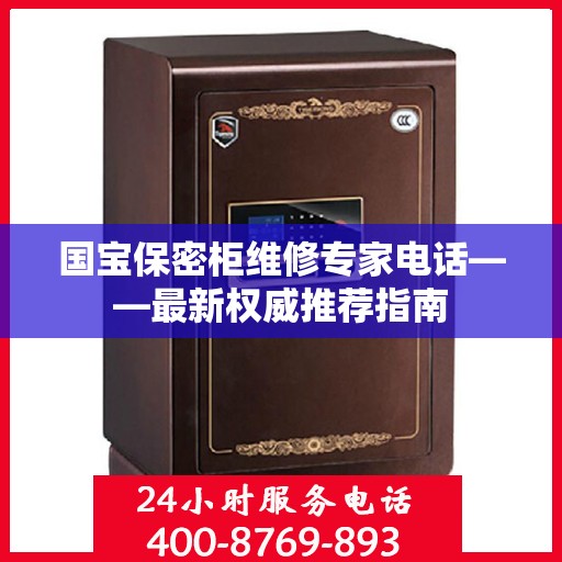 国宝保密柜维修专家电话——最新权威推荐指南