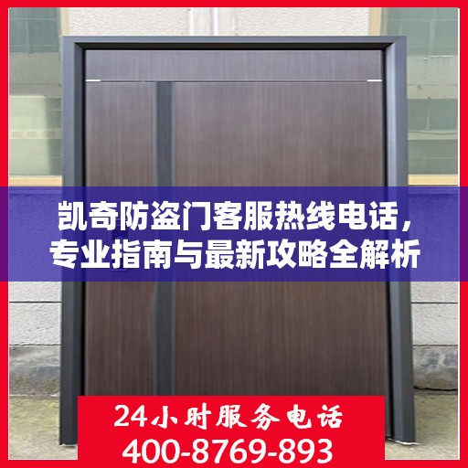 凯奇防盗门客服热线电话，专业指南与最新攻略全解析