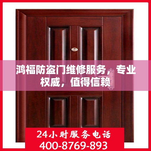 鸿福防盗门维修服务，专业权威，值得信赖