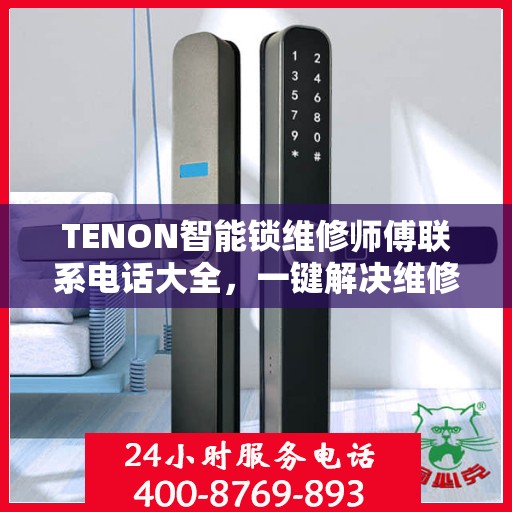 TENON智能锁维修师傅联系电话大全，一键解决维修难题