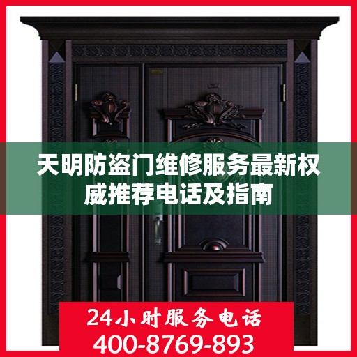 天明防盗门维修服务最新权威推荐电话及指南