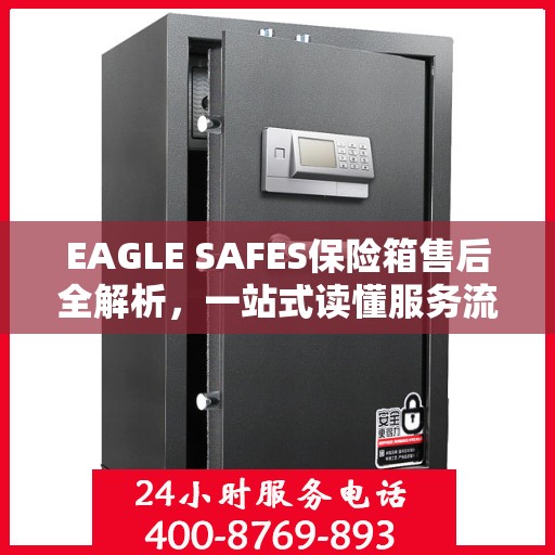 EAGLE SAFES保险箱售后全解析，一站式读懂服务流程