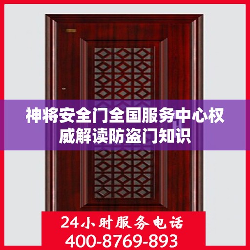神将安全门全国服务中心权威解读防盗门知识
