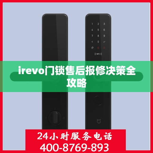 irevo门锁售后报修决策全攻略