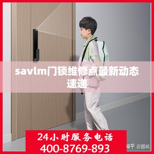 savlm门锁维修点最新动态速递