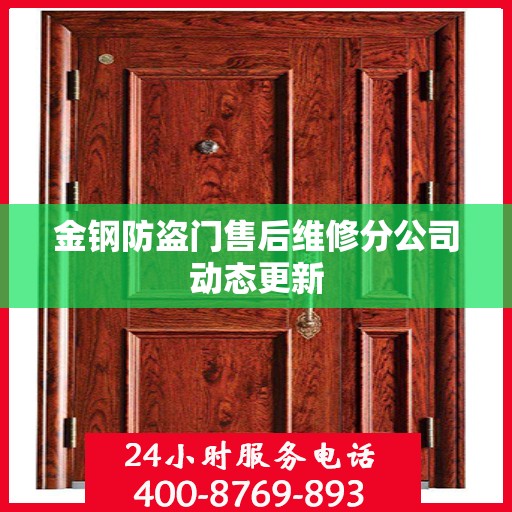 金钢防盗门售后维修分公司动态更新