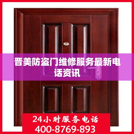 晋美防盗门维修服务最新电话资讯