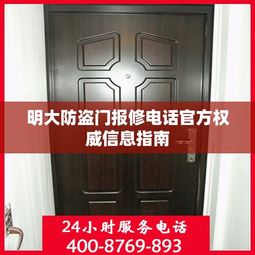 明大防盗门报修电话官方权威信息指南