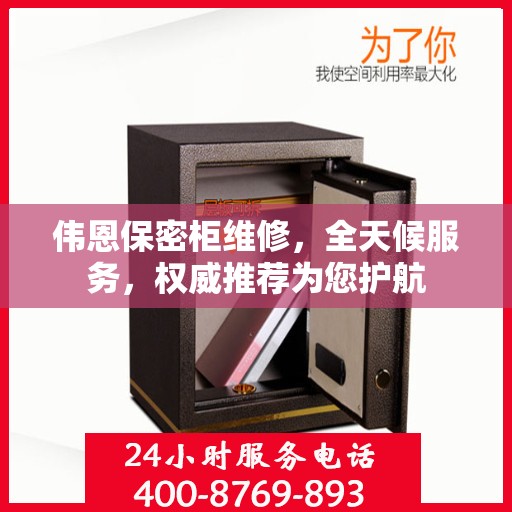 伟恩保密柜维修，全天候服务，权威推荐为您护航