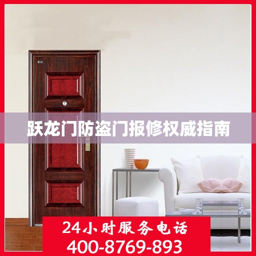 跃龙门防盗门报修权威指南