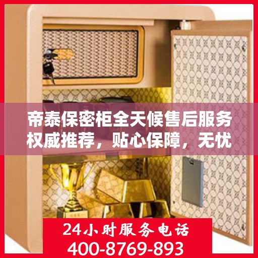 帝泰保密柜全天候售后服务权威推荐，贴心保障，无忧体验