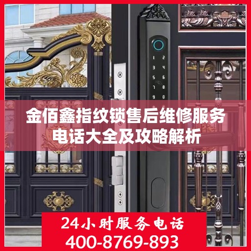 金佰鑫指纹锁售后维修服务电话大全及攻略解析