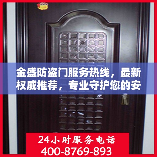 金盛防盗门服务热线，最新权威推荐，专业守护您的安全门户