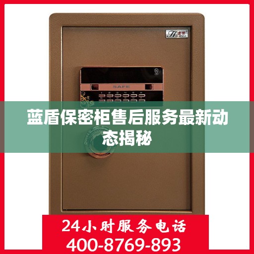 蓝盾保密柜售后服务最新动态揭秘