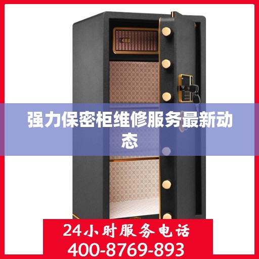 强力保密柜维修服务最新动态