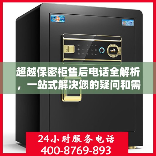 超越保密柜售后电话全解析，一站式解决您的疑问和需求