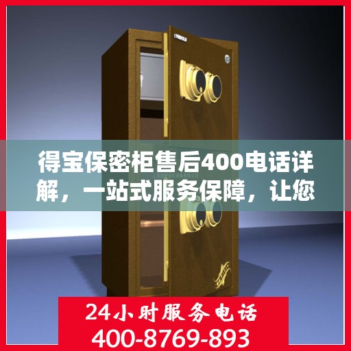 得宝保密柜售后400电话详解，一站式服务保障，让您无忧购物体验