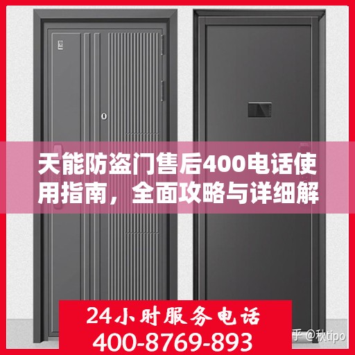 天能防盗门售后400电话使用指南，全面攻略与详细解析