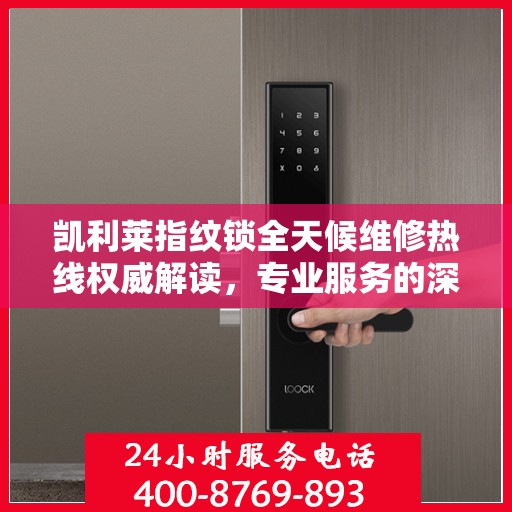 凯利莱指纹锁全天候维修热线权威解读，专业服务的深度剖析