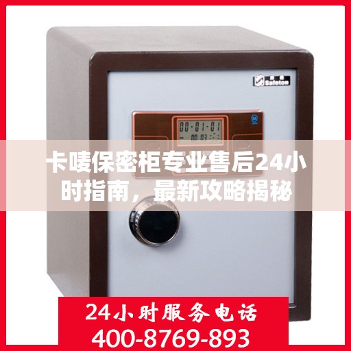 卡唛保密柜专业售后24小时指南，最新攻略揭秘