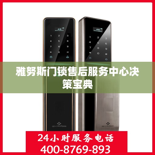 雅努斯门锁售后服务中心决策宝典