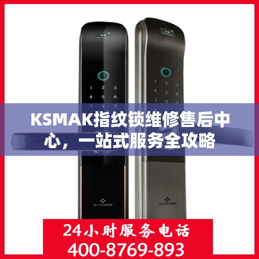 KSMAK指纹锁维修售后中心，一站式服务全攻略