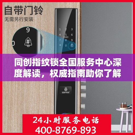 同创指纹锁全国服务中心深度解读，权威指南助你了解一切