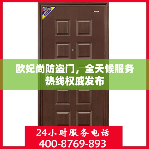 欧妃尚防盗门，全天候服务热线权威发布