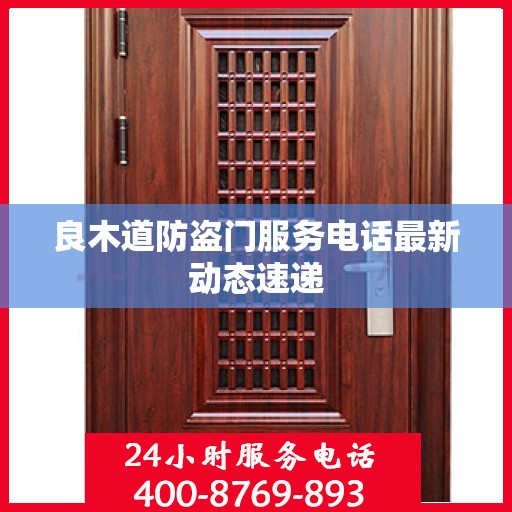 良木道防盗门服务电话最新动态速递