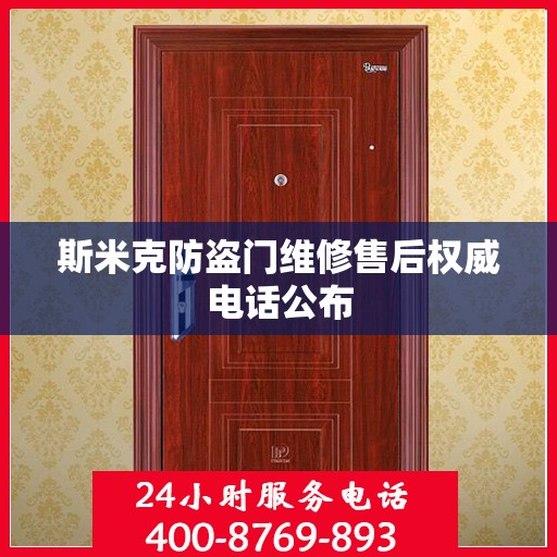 斯米克防盗门维修售后权威电话公布