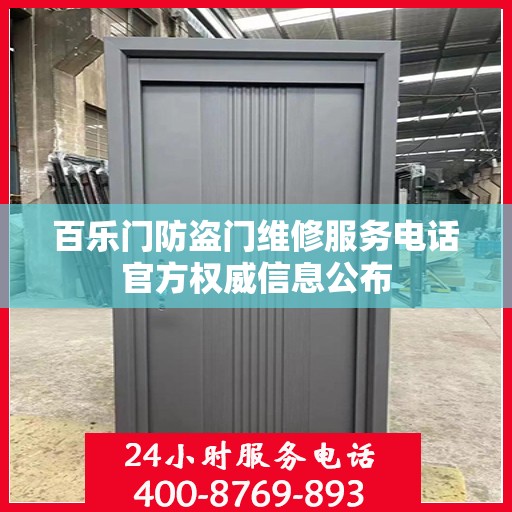 百乐门防盗门维修服务电话官方权威信息公布