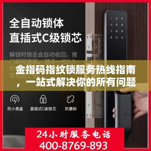 金指码指纹锁服务热线指南，一站式解决你的所有问题