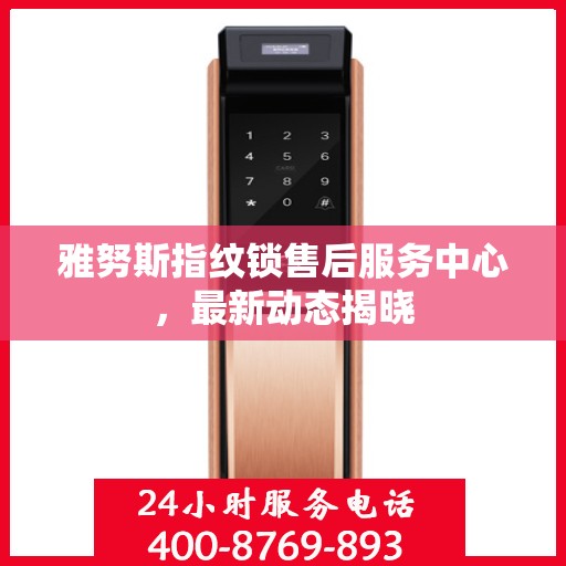 雅努斯指纹锁售后服务中心，最新动态揭晓