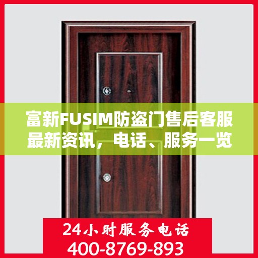 富新FUSIM防盗门售后客服最新资讯，电话、服务一览