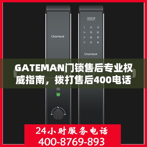 GATEMAN门锁售后专业权威指南，拨打售后400电话，一站式解决您的需求！