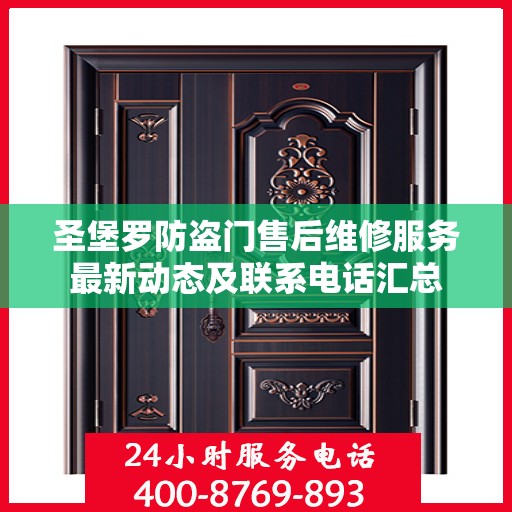 圣堡罗防盗门售后维修服务最新动态及联系电话汇总
