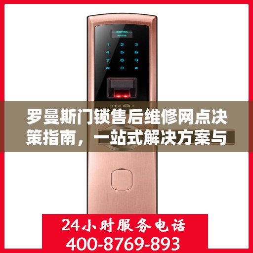 罗曼斯门锁售后维修网点决策指南，一站式解决方案与实用指南