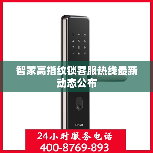 智家高指纹锁客服热线最新动态公布