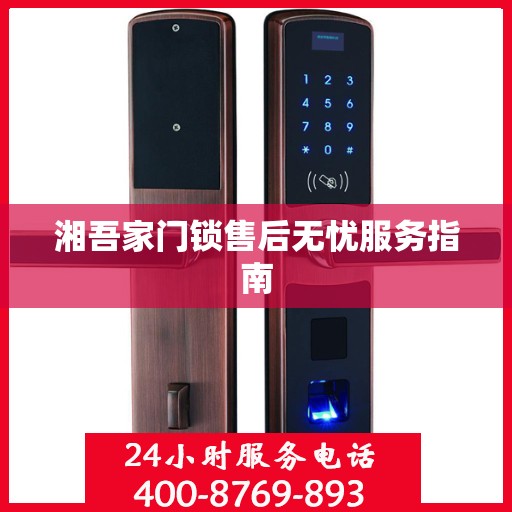 湘吾家门锁售后无忧服务指南