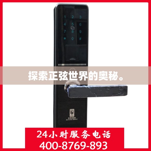 探索正弦世界的奥秘。