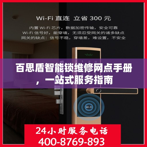 百思盾智能锁维修网点手册，一站式服务指南