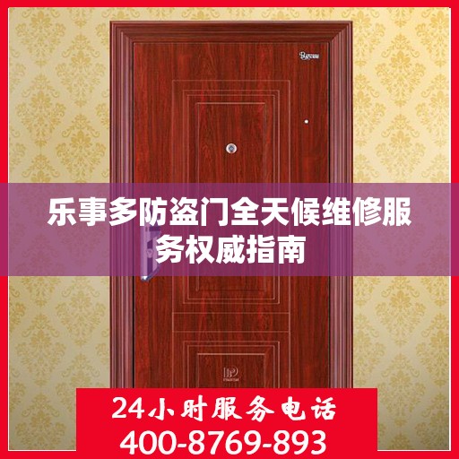 乐事多防盗门全天候维修服务权威指南