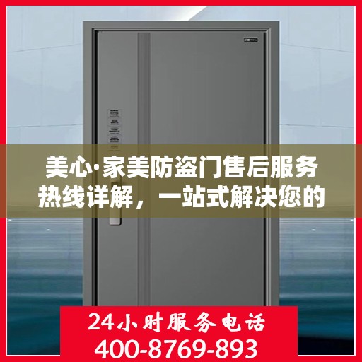 美心·家美防盗门售后服务热线详解，一站式解决您的疑问和需求