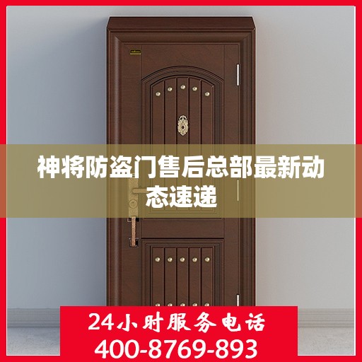 神将防盗门售后总部最新动态速递