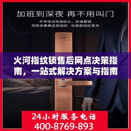 火河指纹锁售后网点决策指南，一站式解决方案与指南手册