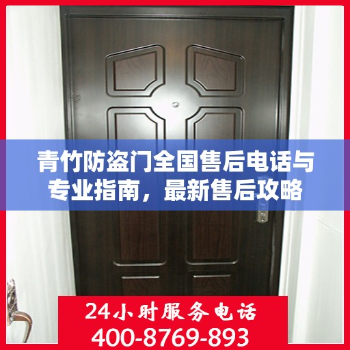 青竹防盗门全国售后电话与专业指南，最新售后攻略